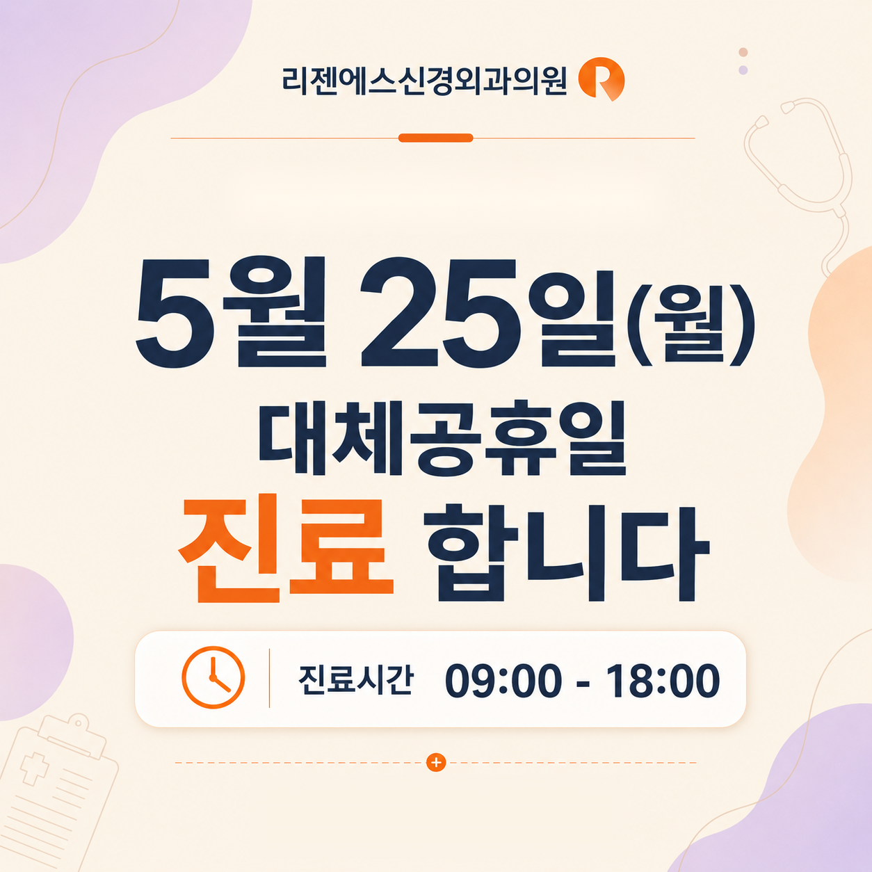 5월 25일(월) 대체공휴일 진료합니다