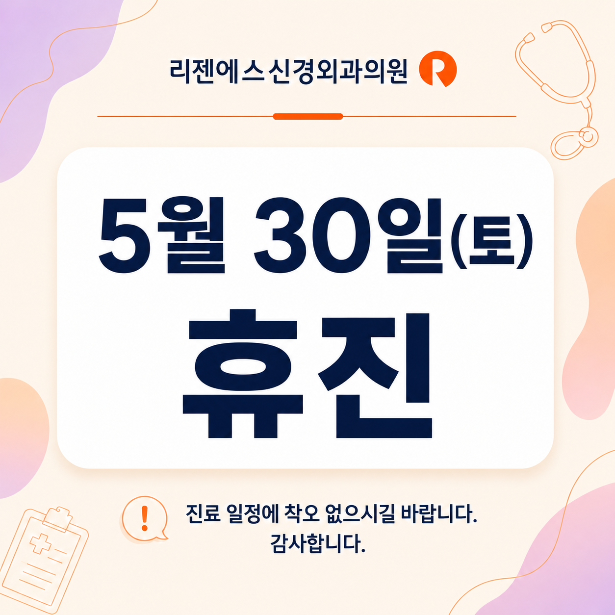 5월 30일(토) 휴진 안내