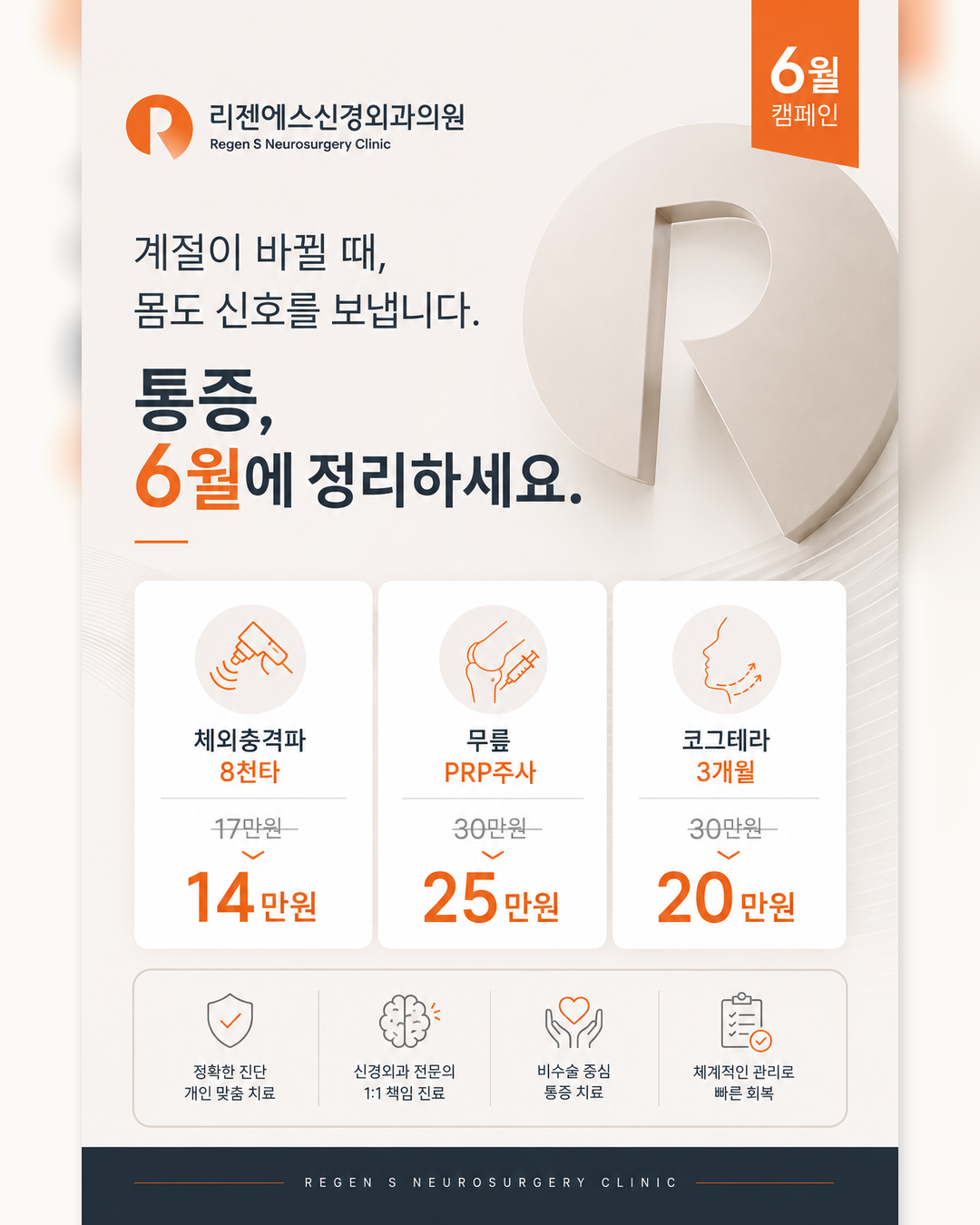리젠에스신경외과의원 6월 캠페인 안내