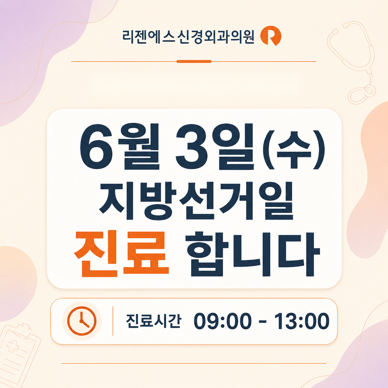 6월 3일(수) 지방선거일 진료합니다.