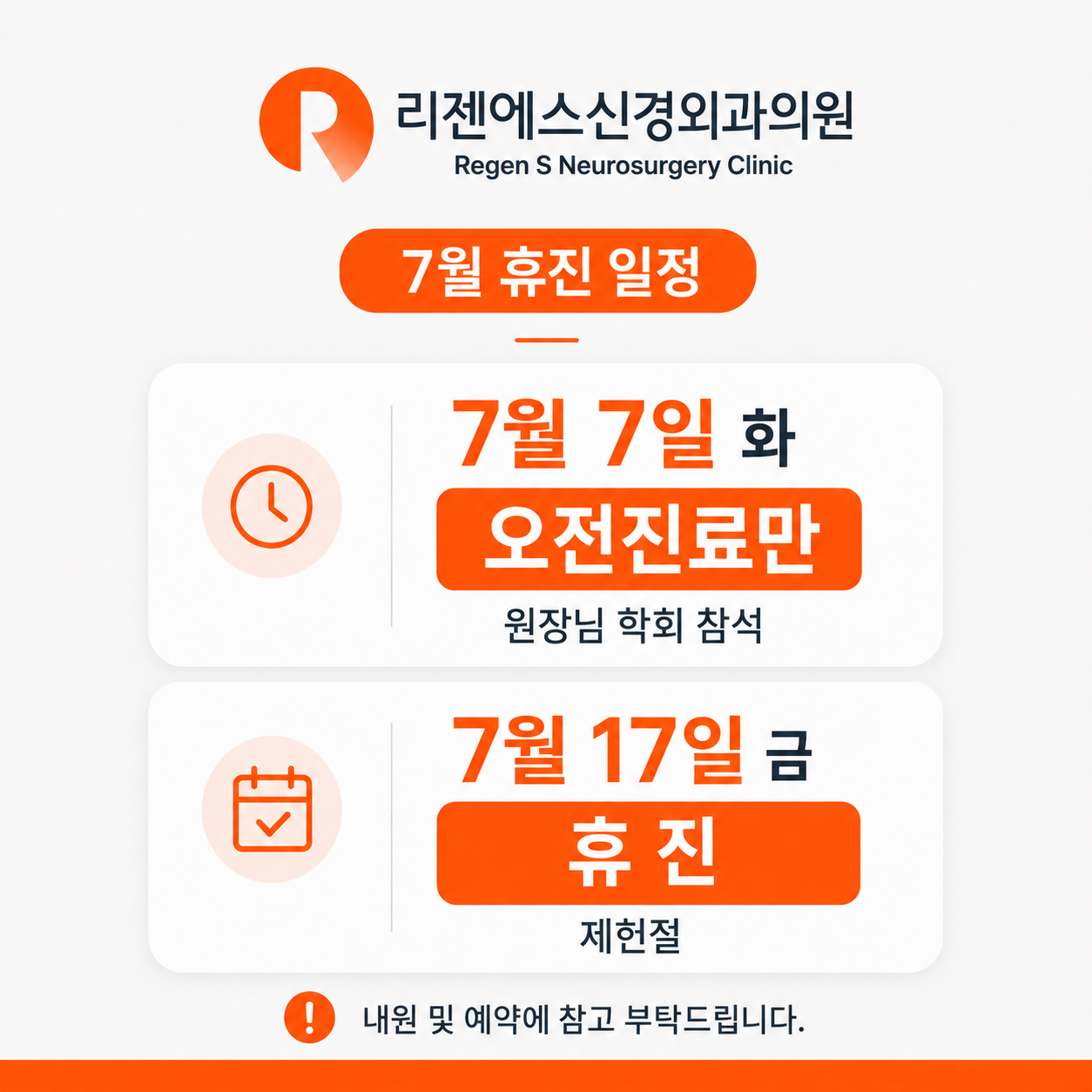리젠에스신경외과 7월 휴진 일정 안내