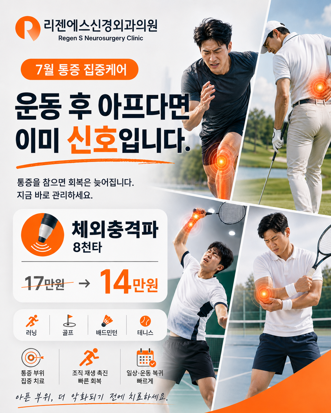 운동 후 아프다면 이미 신호입니다 | 리젠에스신경외과 7월 통증 집중케어 캠페인