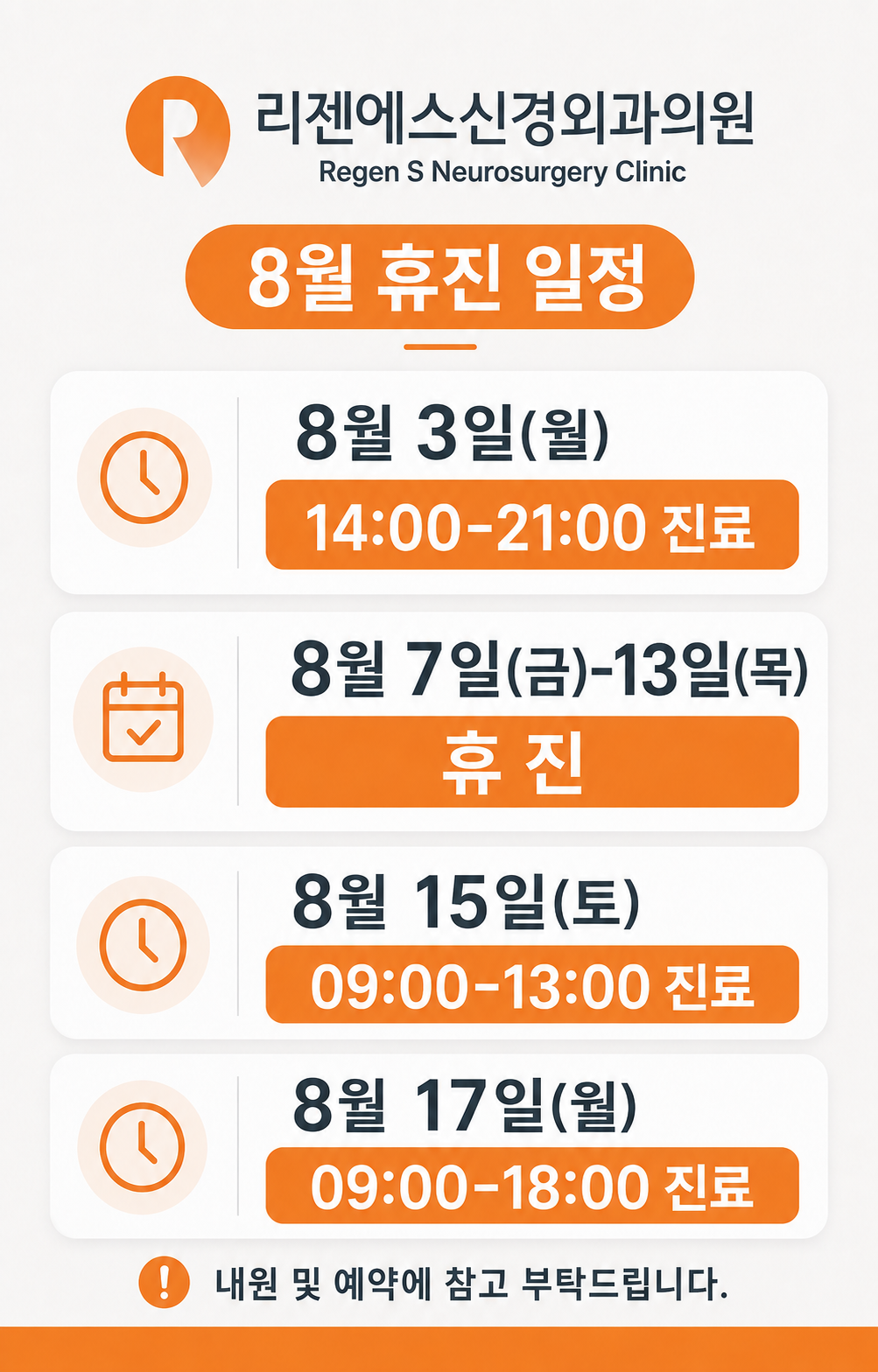 [공지] 리젠에스신경외과 8월 휴진 일정 안내 | 김포 장기역