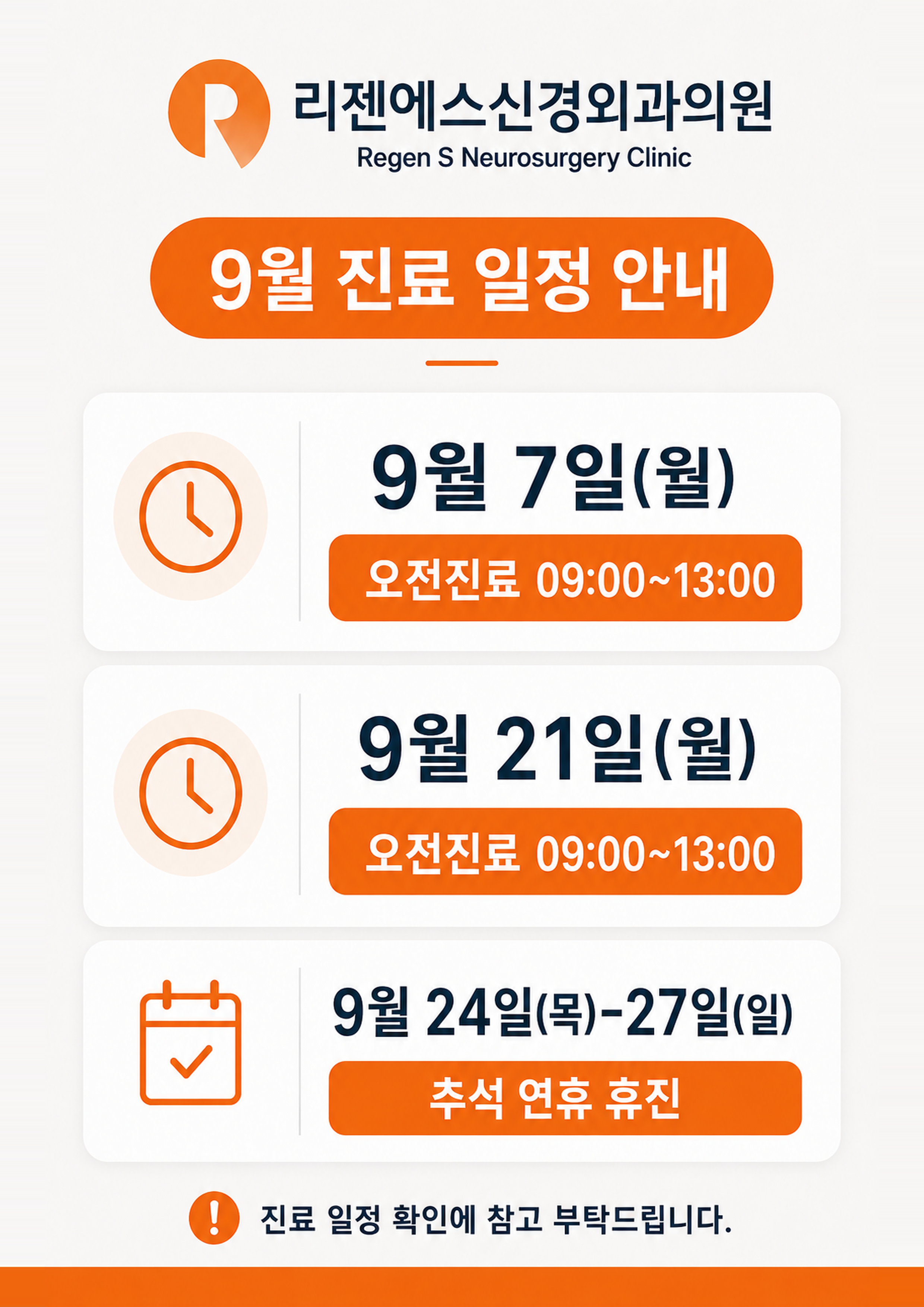 [공지] 리젠에스신경외과 9월 휴진 일정 안내