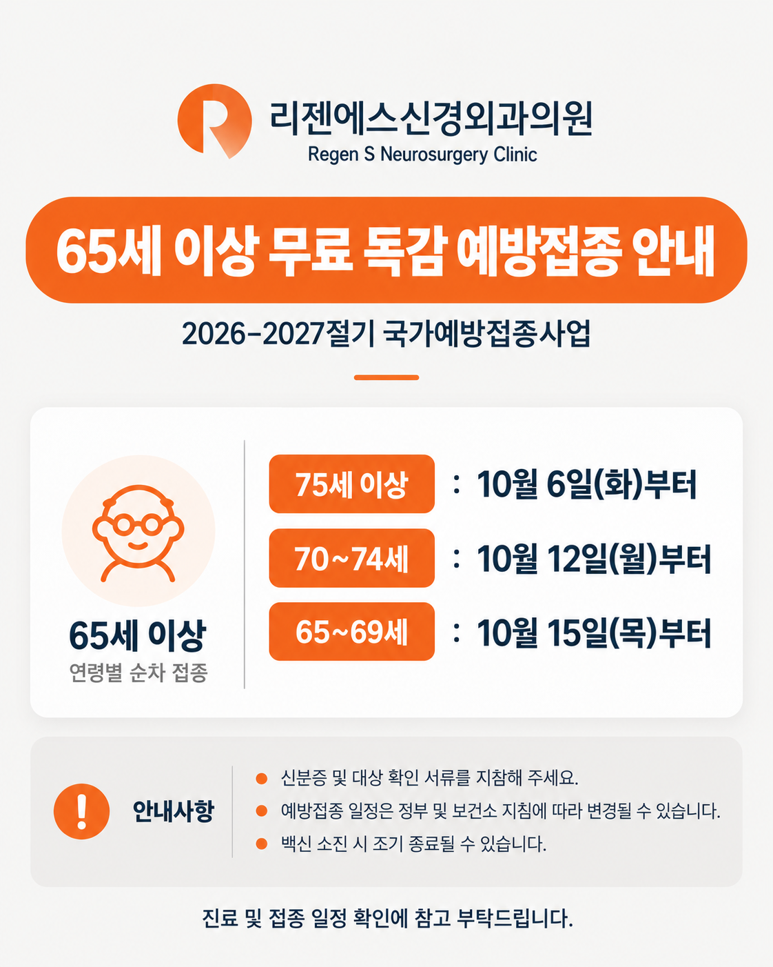2026–2027절기 무료 독감 예방접종 안내