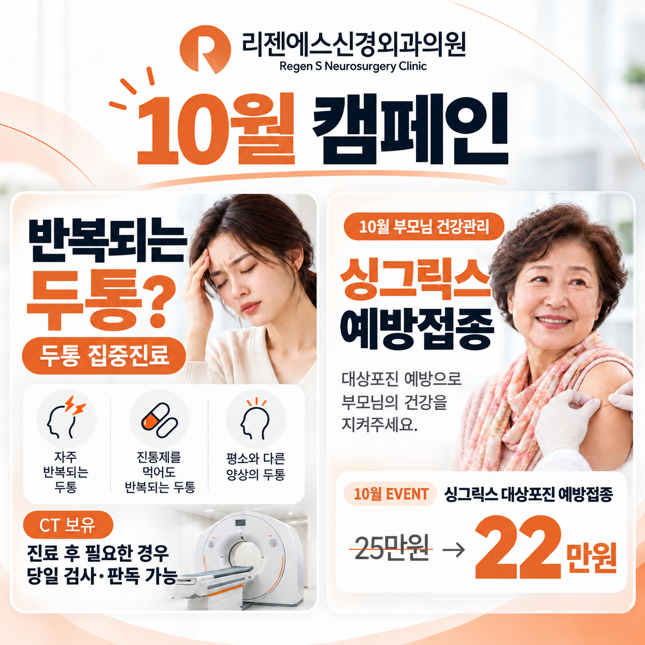 10월 리젠에스신경외과 캠페인 | 반복되는 만성 두통 진료 · 대상포진 예방접종 싱그릭스 할인