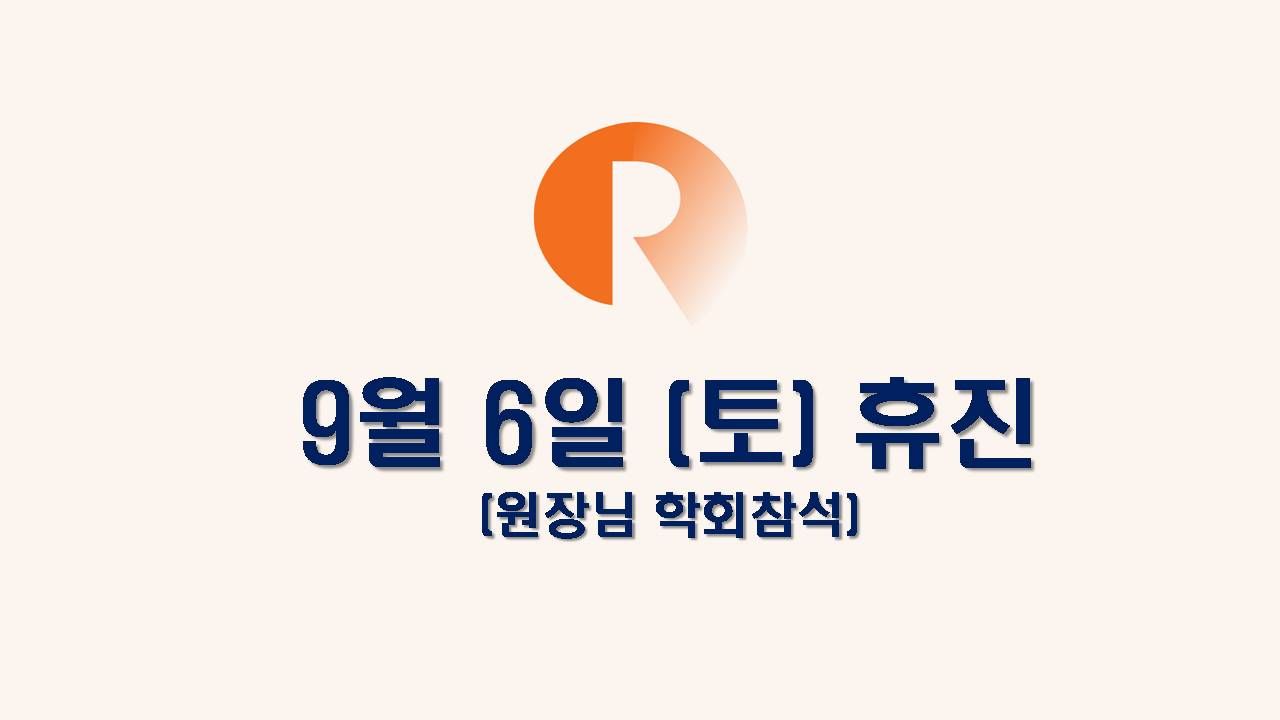 9월 6일(토) 휴진 사진