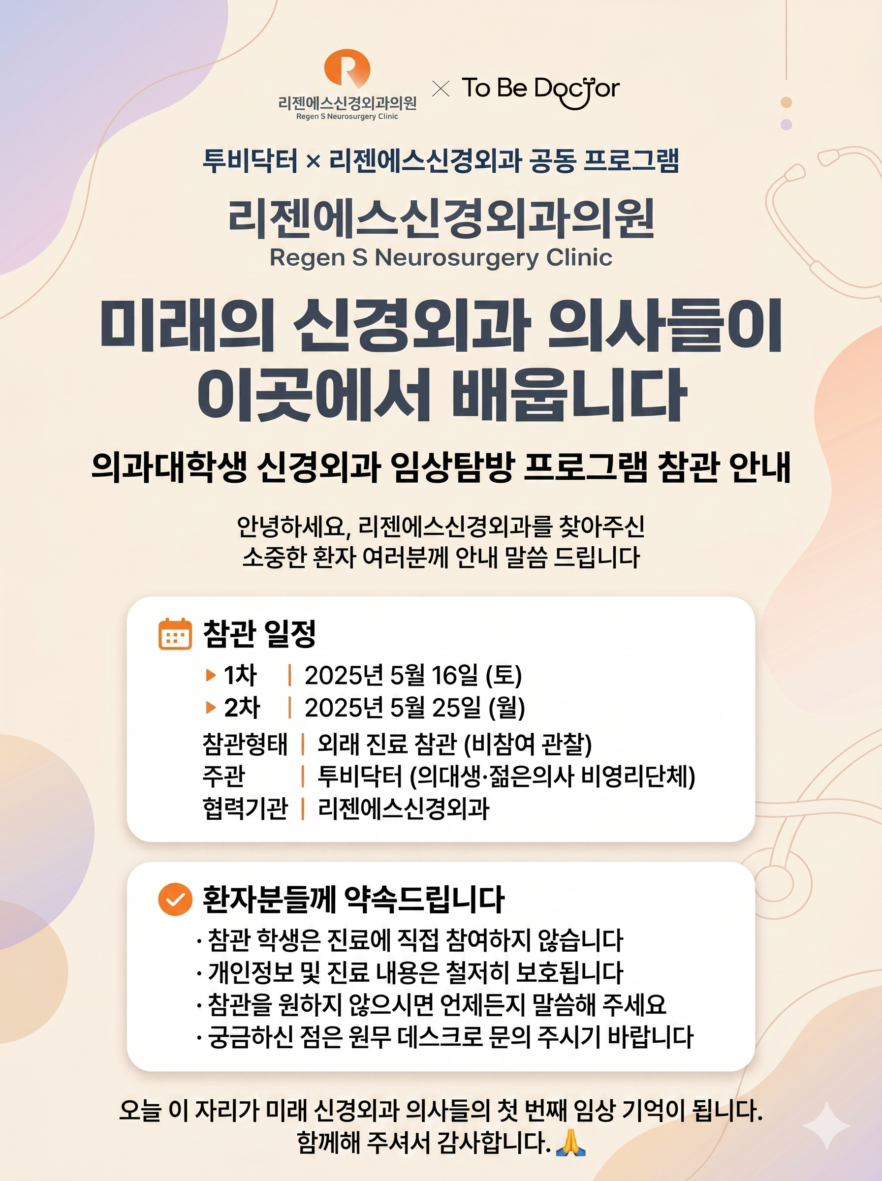 미래의 신경외과 의사들, 이곳에서 처음 배웁니다 — 임상탐방 프로그램 안내