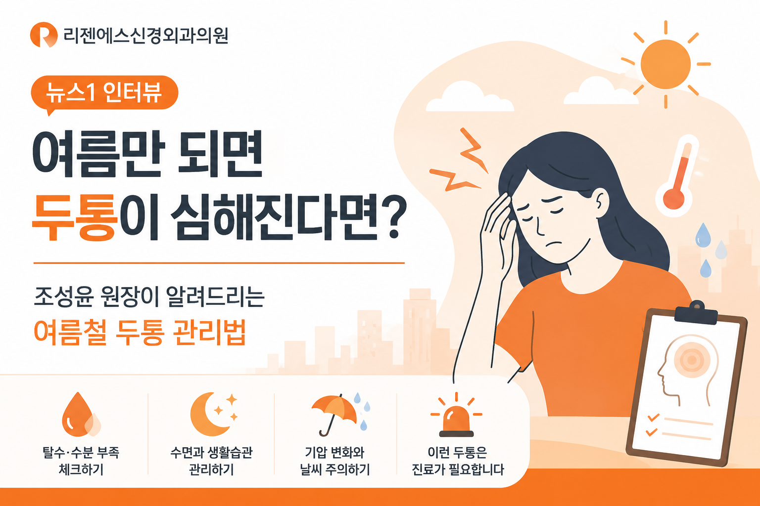 여름철 두통, 왜 더 심해질까요? – 조성윤 원장이 전하는 예방과 대처법 (뉴스1 인터뷰)