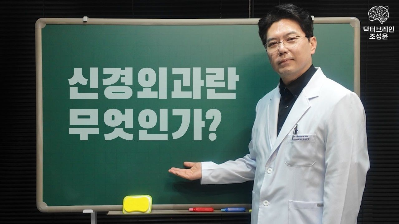 신경외과, 어떤 질환을 진료하는 곳일까요?