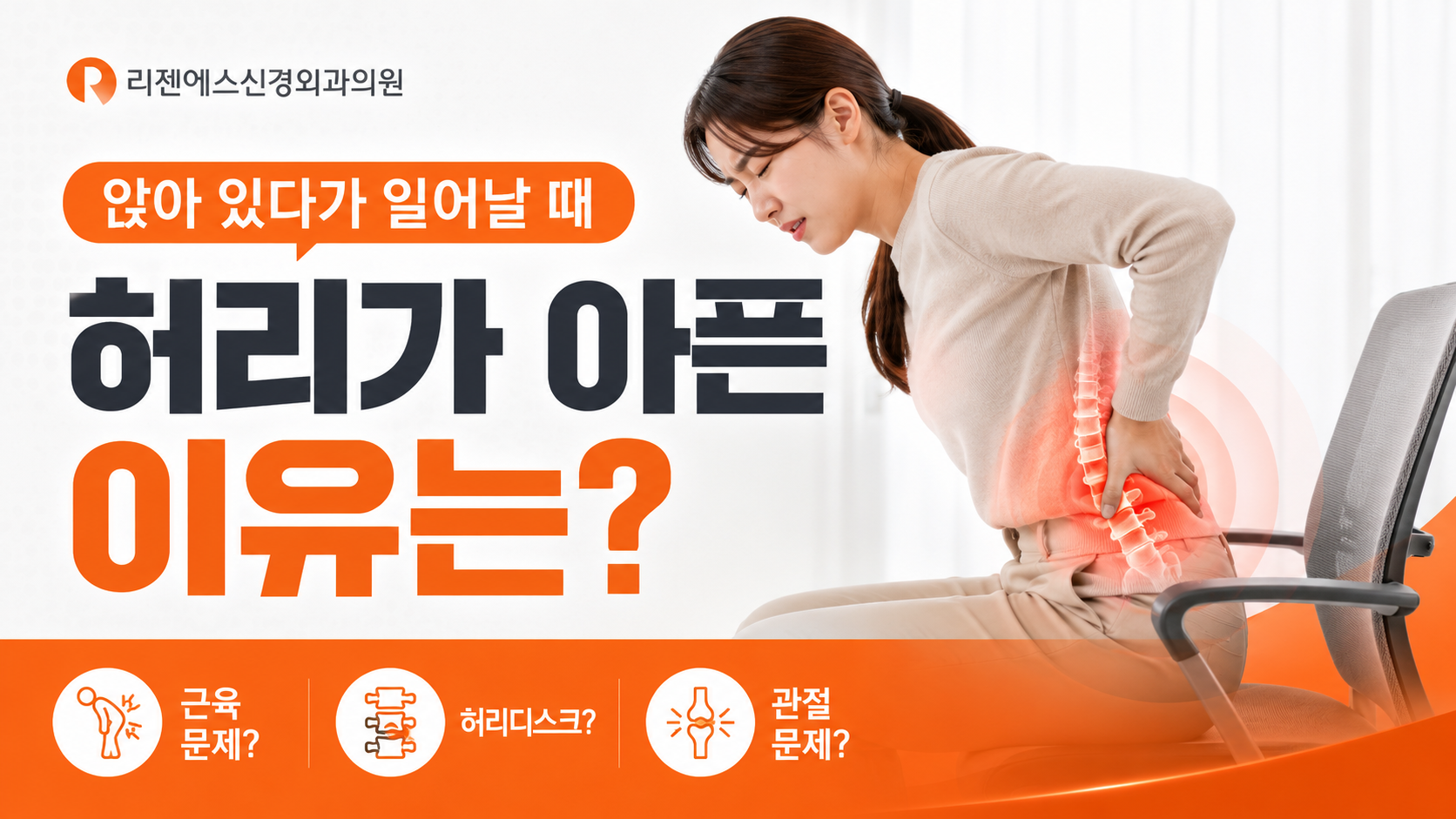 앉았다 일어날 때 허리가 아프다면? 원인을 구분하는 방법