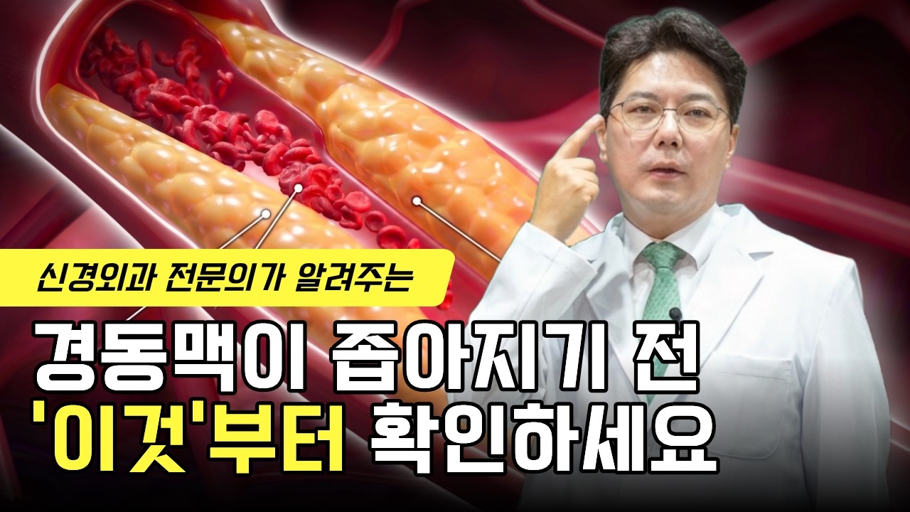 경동맥 협착증, 증상이 없어도 확인이 필요한 이유