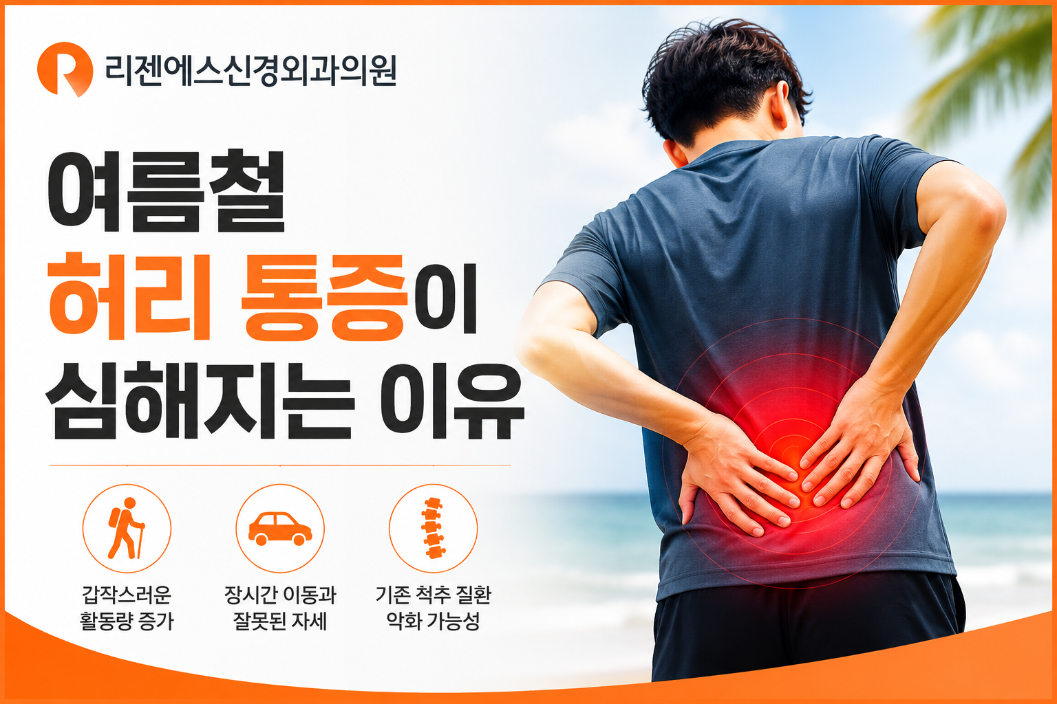 여름철 허리 통증이 심해지는 이유