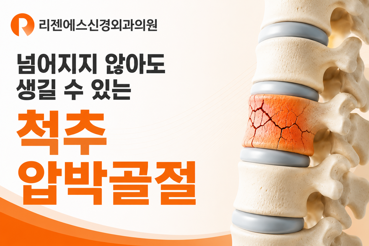 넘어지지 않아도 생길 수 있는 척추압박골절
