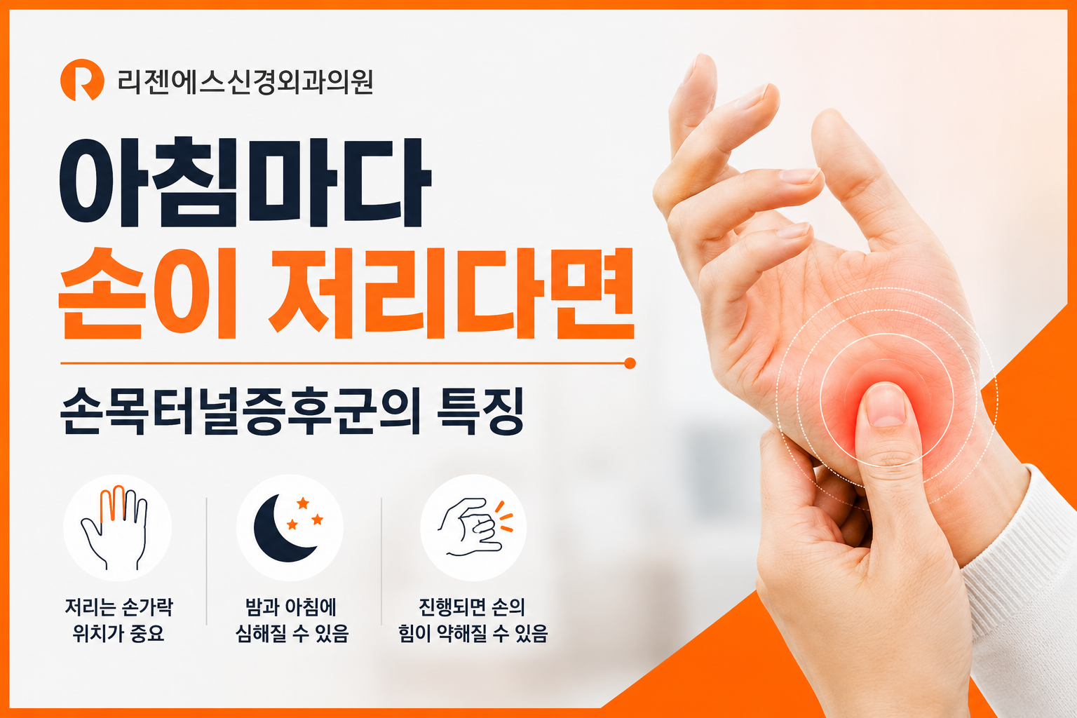 아침마다 손이 저리다면, 손목터널증후군의 특징