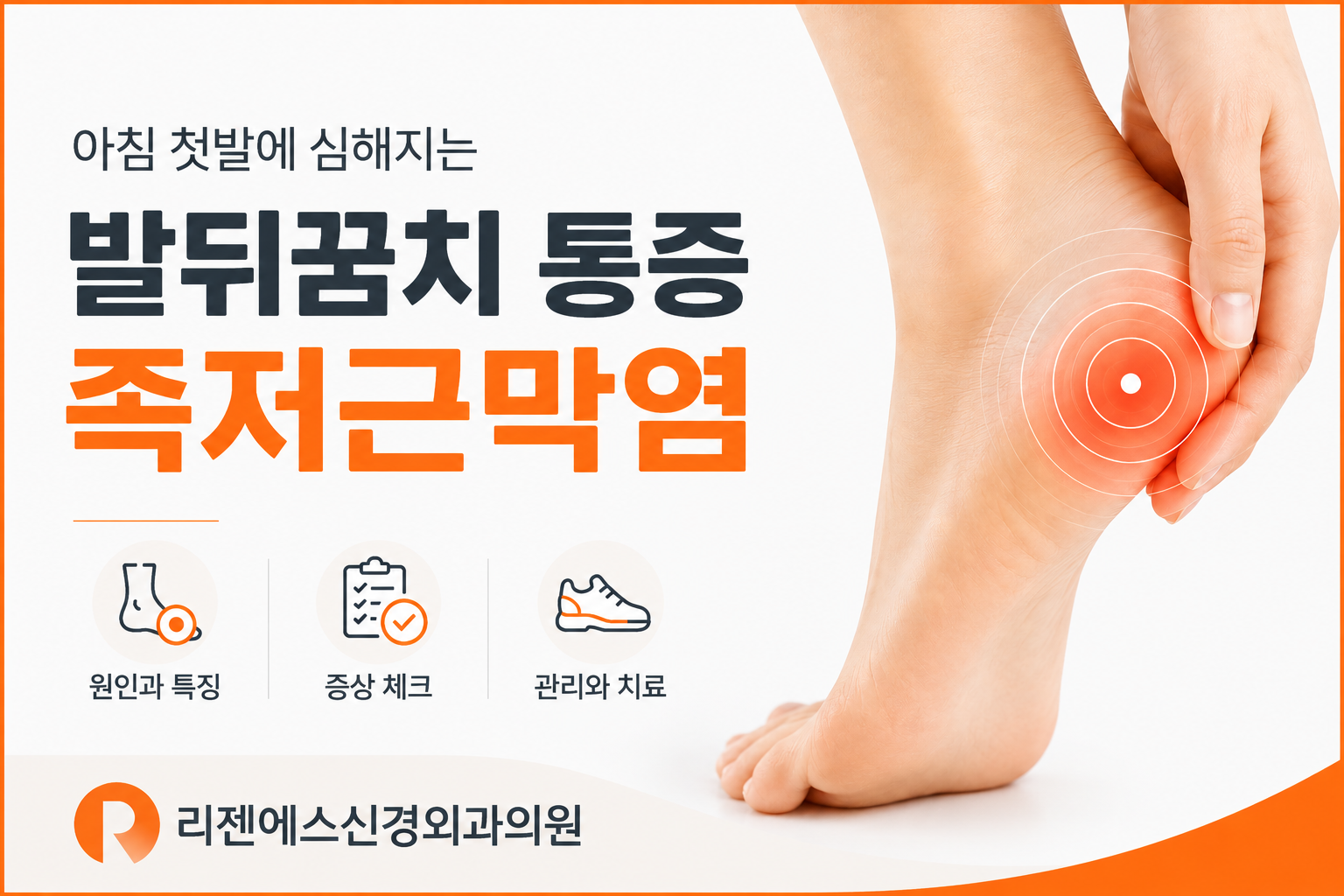아침 첫발에 심한 발뒤꿈치 통증, 족저근막염