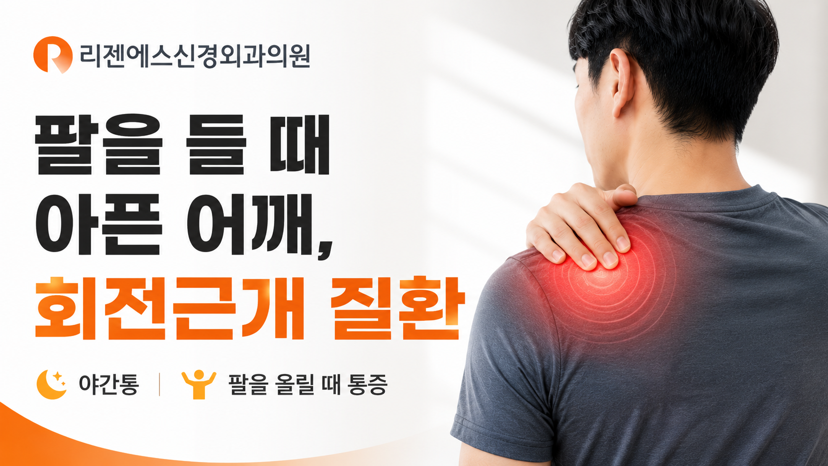 팔을 들 때 아픈 어깨, 회전근개 질환