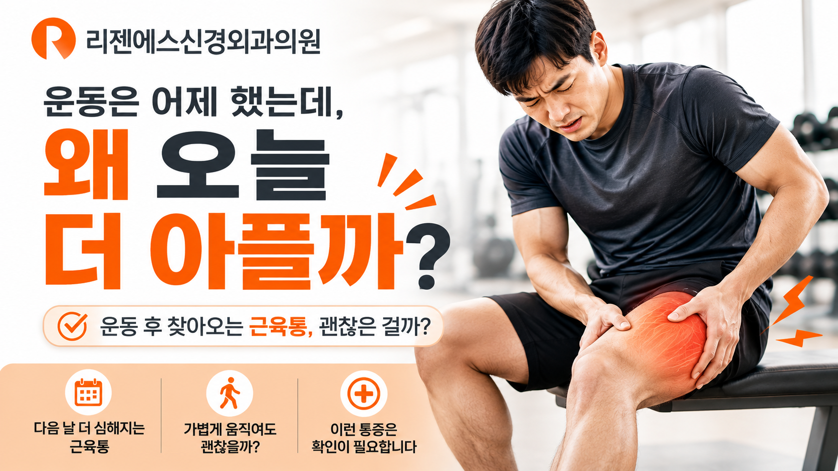 운동은 어제 했는데, 왜 오늘 더 아플까