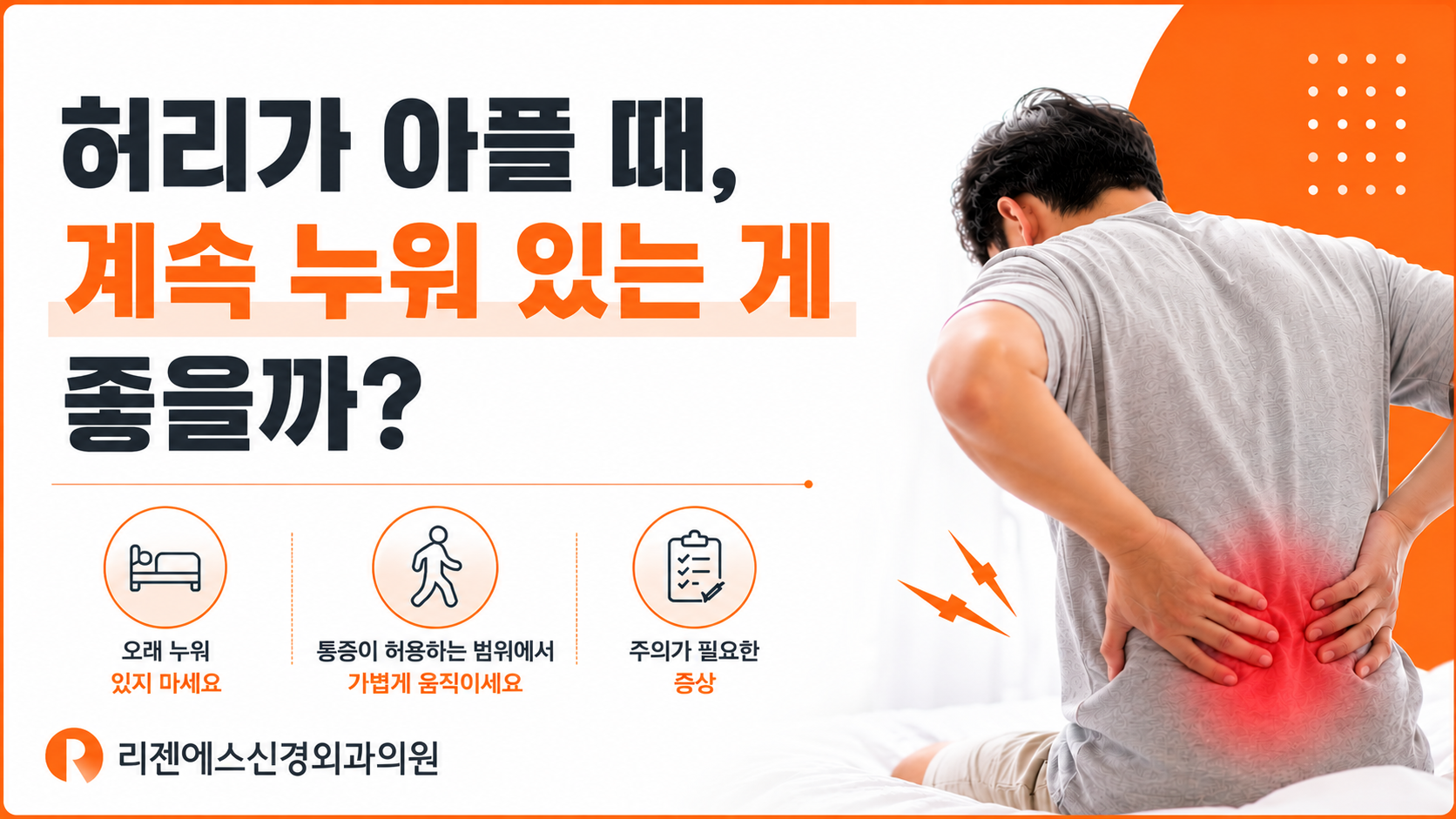 허리가 아플 때, 계속 누워 있는 게 좋을까?