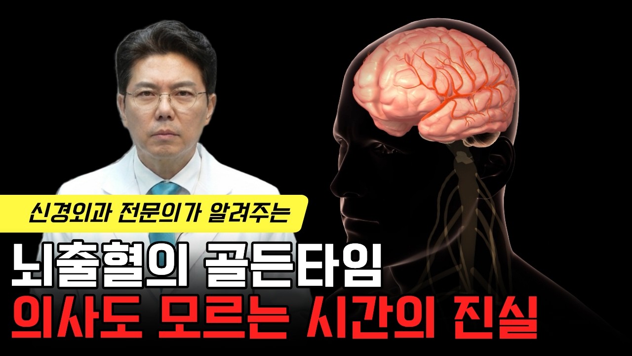 뇌출혈 골든타임, 몇 시간일까요?